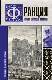 Книга Франция. Полная история страны