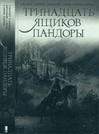 Книга Тринадцать ящиков Пандоры