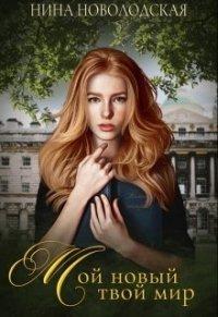 Книга Мой новый твой мир