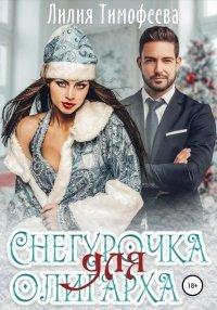 Книга Снегурочка для олигарха