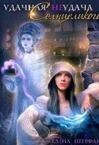 Книга Удачная неудача Солнцеликого. Книга 1
