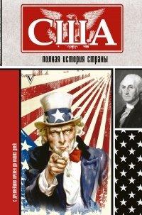 Книга США. Полная история страны