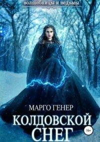 Книга Колдовской снег