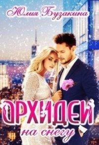 Книга Орхидеи на снегу