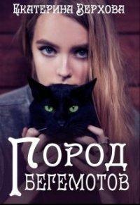 Книга Город Бегемотов