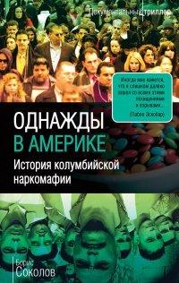 Книга Однажды в Америке. История колумбийской наркомафии
