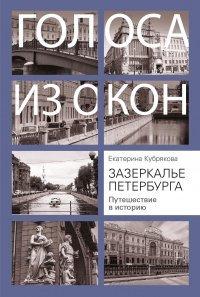 Книга Зазеркалье Петербурга. Путешествие в историю