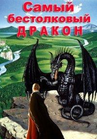 Книга Самый бестолковый дракон