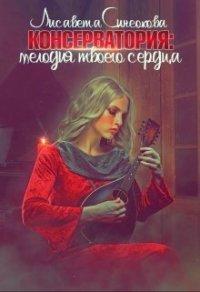 Книга Консерватория