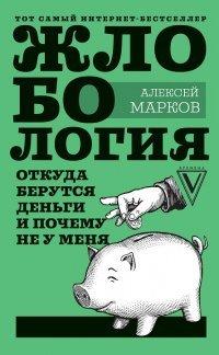 Книга Жлобология. Откуда берутся деньги и почему не у меня