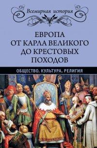 Книга Европа от Карла Великого до Крестовых походов. Общество. Культура. Религия