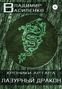 Книга Лазурный дракон