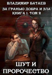 Книга За гранью добра и зла. Том 2. Шут и Пророчество