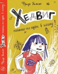 Книга Хедвиг наконец-то идёт в школу!