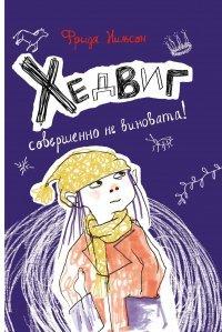 Книга Хедвиг совершенно не виновата!