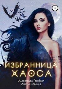 Книга Избранница Хаоса