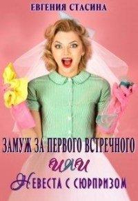 Книга Замуж за первого встречного или невеста с сюрпризом