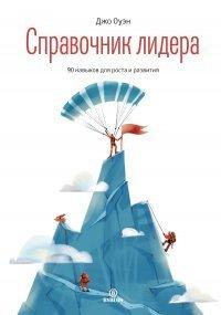 Книга Справочник лидера