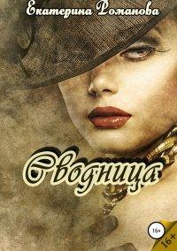 Книга Сводница