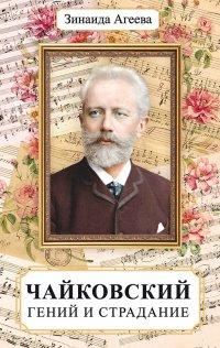 Книга Чайковский. Гений и страдание