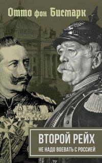 Книга Второй рейх. Не надо воевать с Россией
