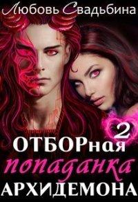 Книга Отборная попаданка архидемона. Книга 2