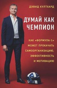 Книга Думай как чемпион
