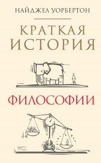 Книга Краткая история философии