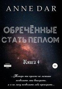Книга Обреченные стать пеплом