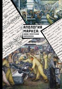 Книга Апология Маркса