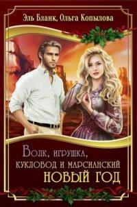 Книга Волк, игрушка, кукловод и марсианский новый год