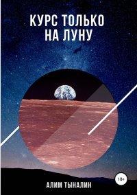 Книга Курс только на Луну