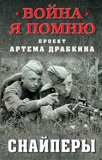 Книга Снайперы