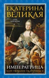 Книга Екатерина Великая. Императрица