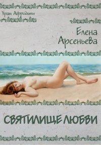 Книга Святилище любви