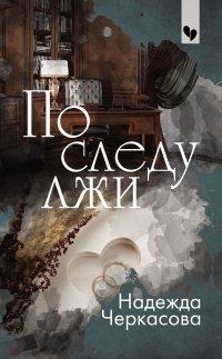 Книга По следу лжи