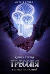 Книга В Мире Иллюзий
