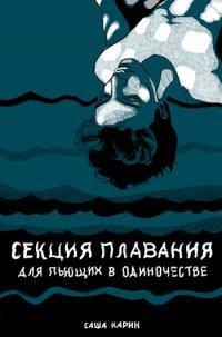 Книга Секция плавания для пьющих в одиночестве