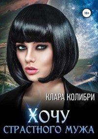 Книга Хочу страстного мужа