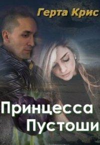 Книга Принцесса Пустоши