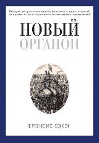 Книга Новый Органон