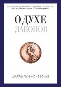 Книга О духе законов