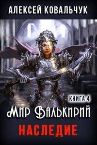 Книга Наследие