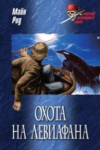 Книга Охота на левиафана; На море