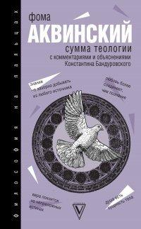 Книга Сумма теологии