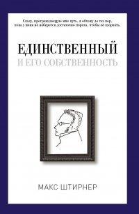 Книга Единственный и его собственность
