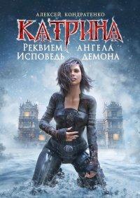 Книга Катрина: Реквием Ангела-Исповедь Демона