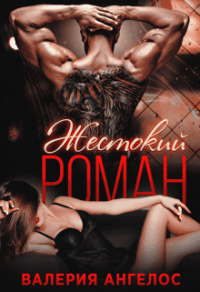 Книга Жестокий роман