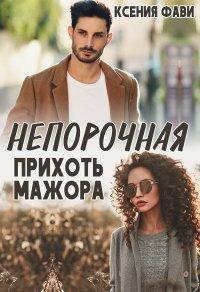 Книга Непорочная прихоть мажора