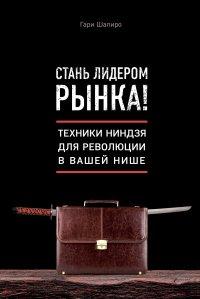 Книга Стань лидером рынка! Техники ниндзя для революции в вашей нише